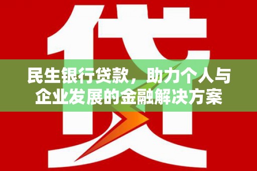 达日民生银行贷款，助力个人与企业发展的金融解决方案