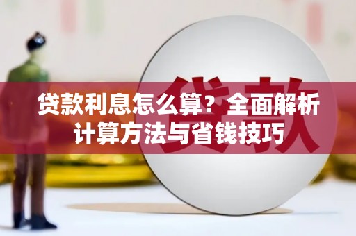 达日贷款利息怎么算？全面解析计算方法与省钱技巧