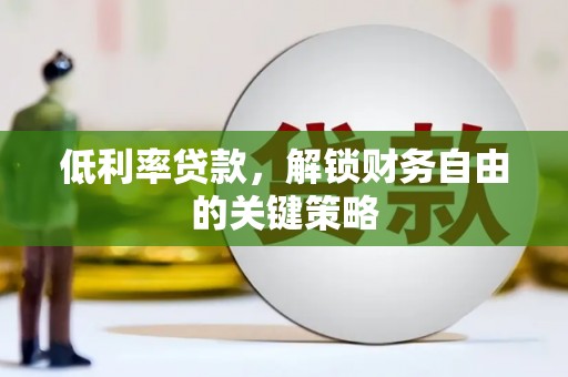 达日低利率贷款，解锁财务自由的关键策略