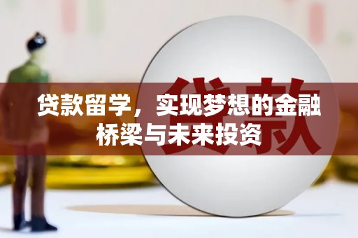 达日贷款留学，实现梦想的金融桥梁与未来投资