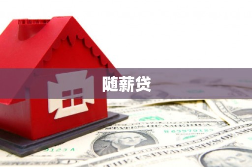 达日随薪贷