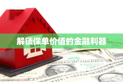达日解锁保单价值的金融利器