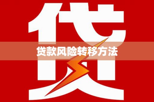 达日贷款风险转移方法
