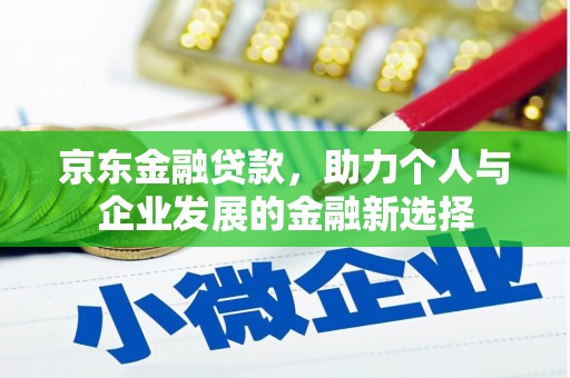 达日京东金融贷款，助力个人与企业发展的金融新选择