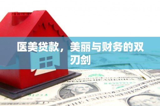 达日医美贷款，美丽与财务的双刃剑