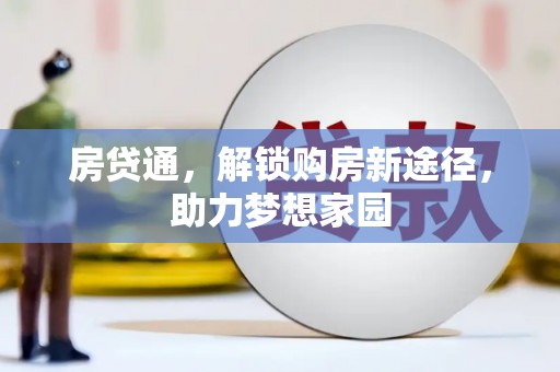 达日房贷通，解锁购房新途径，助力梦想家园