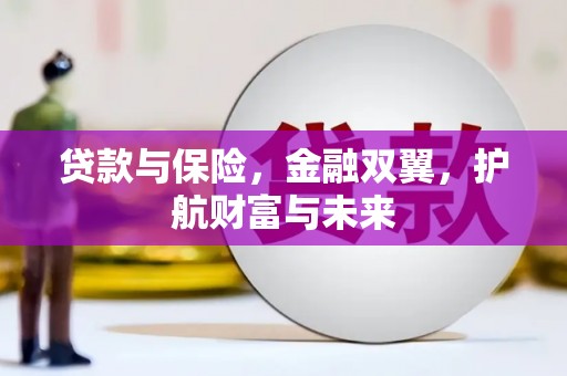 达日贷款与保险，金融双翼，护航财富与未来