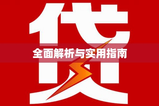 达日全面解析与实用指南