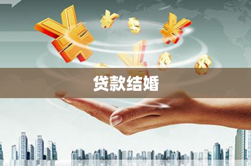 达日贷款结婚