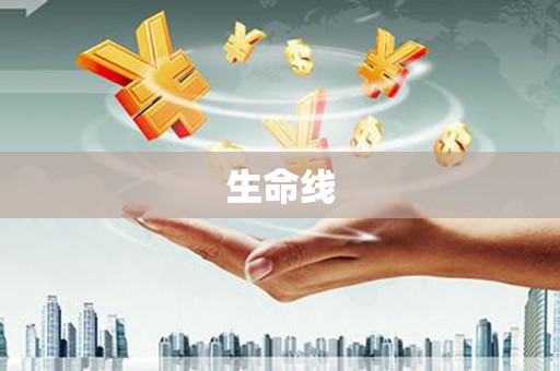 达日生命线