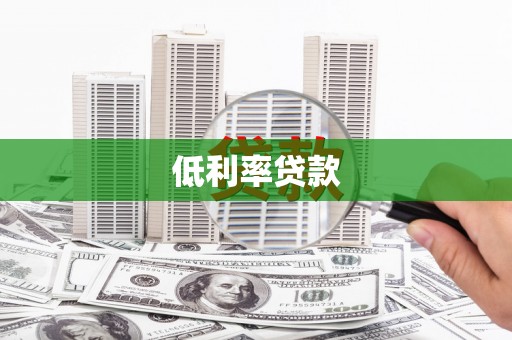 达日低利率贷款