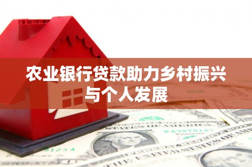 达日农业银行贷款助力乡村振兴与个人发展