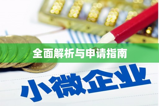 达日全面解析与申请指南