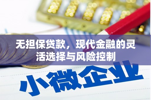 达日无担保贷款，现代金融的灵活选择与风险控制