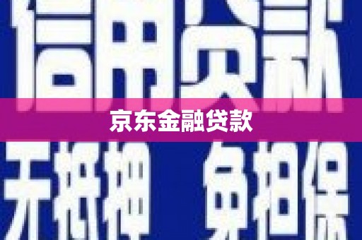 达日京东金融贷款