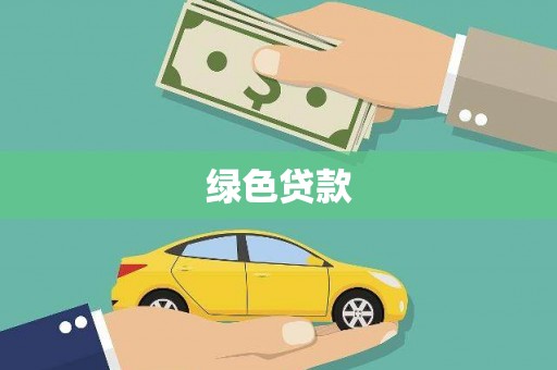 达日绿色贷款