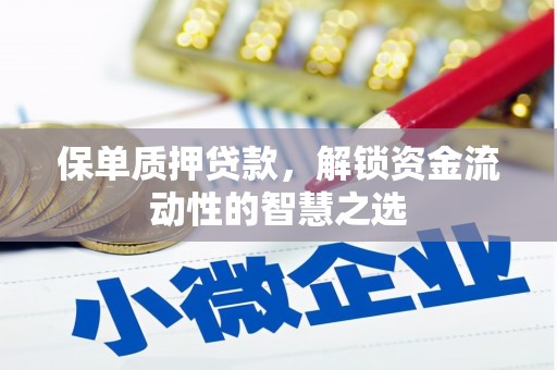 达日保单质押贷款，解锁资金流动性的智慧之选
