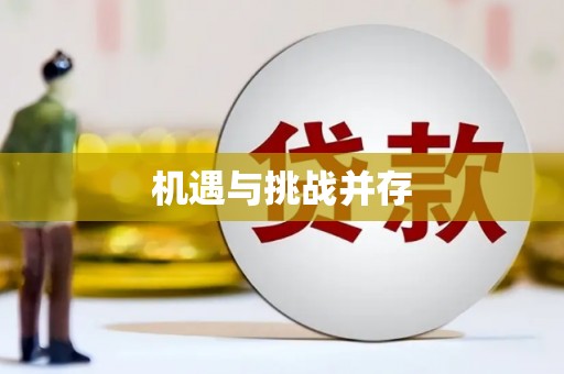 达日机遇与挑战并存