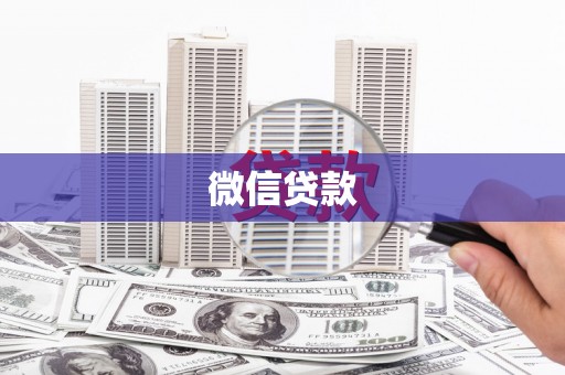 达日微信贷款