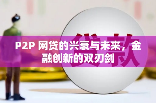 达日P2P 网贷的兴衰与未来，金融创新的双刃剑
