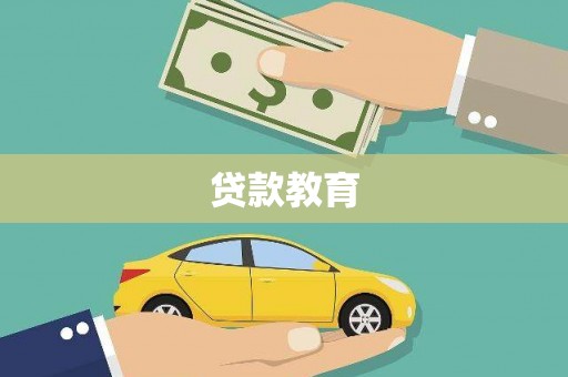 达日贷款教育