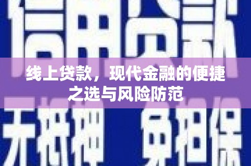达日线上贷款，现代金融的便捷之选与风险防范