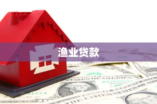 达日渔业贷款