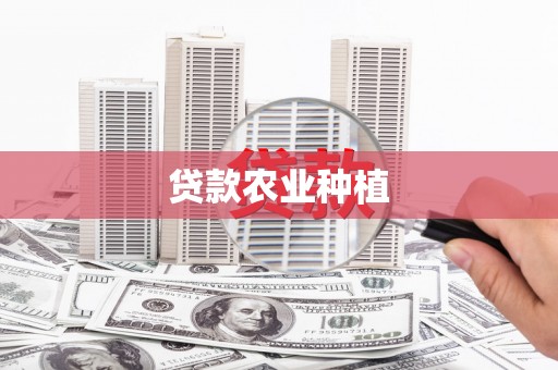 达日贷款农业种植