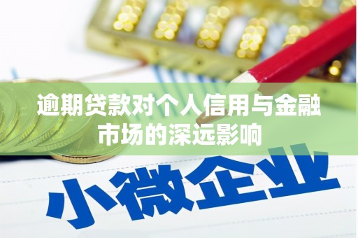 达日逾期贷款对个人信用与金融市场的深远影响
