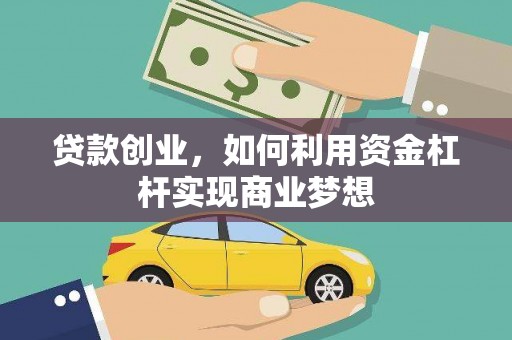 达日贷款创业，如何利用资金杠杆实现商业梦想