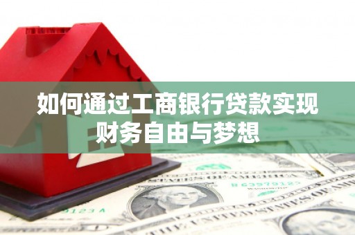 达日如何通过工商银行贷款实现财务自由与梦想