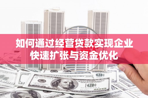 达日如何通过经营贷款实现企业快速扩张与资金优化