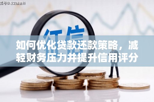 达日如何优化贷款还款策略，减轻财务压力并提升信用评分