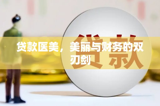 达日贷款医美，美丽与财务的双刃剑