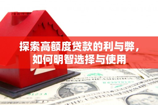 达日探索高额度贷款的利与弊，如何明智选择与使用