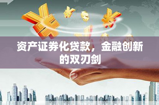 达日资产证券化贷款，金融创新的双刃剑