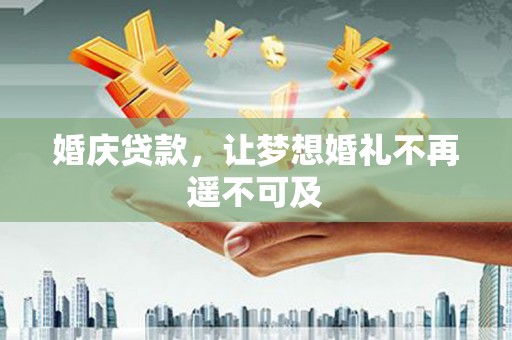 达日婚庆贷款，让梦想婚礼不再遥不可及