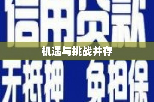 达日机遇与挑战并存