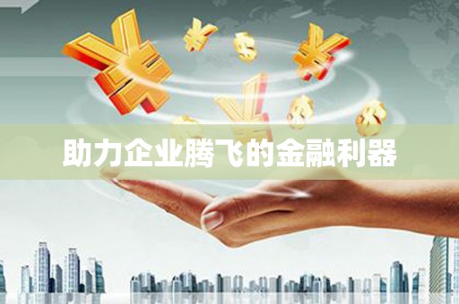 达日助力企业腾飞的金融利器