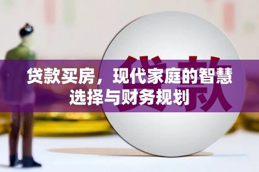 达日贷款买房，现代家庭的智慧选择与财务规划