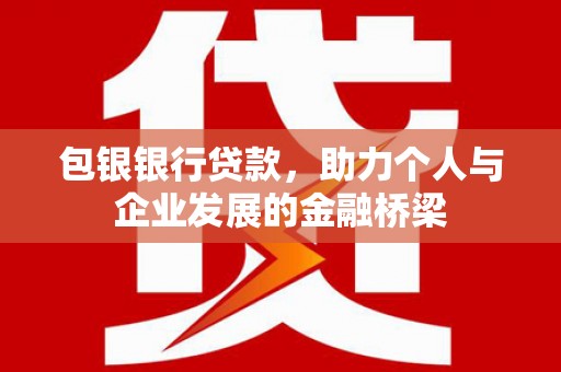 达日包银银行贷款，助力个人与企业发展的金融桥梁