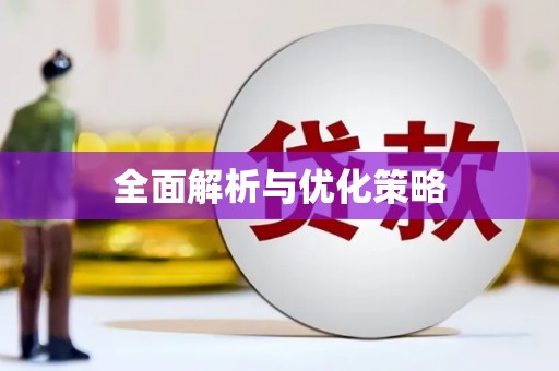 达日全面解析与优化策略
