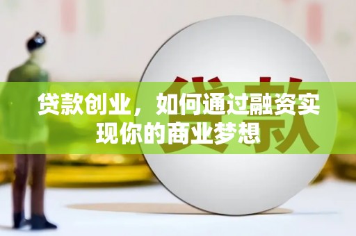 达日贷款创业，如何通过融资实现你的商业梦想