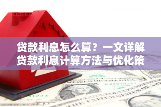 达日贷款利息怎么算？一文详解贷款利息计算方法与优化策略