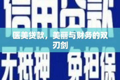 达日医美贷款，美丽与财务的双刃剑