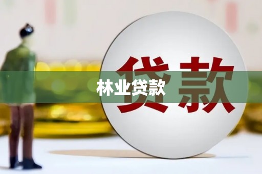 达日林业贷款