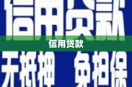达日信用贷款