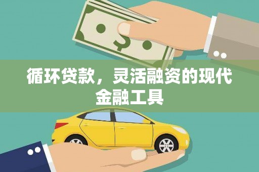 达日循环贷款，灵活融资的现代金融工具