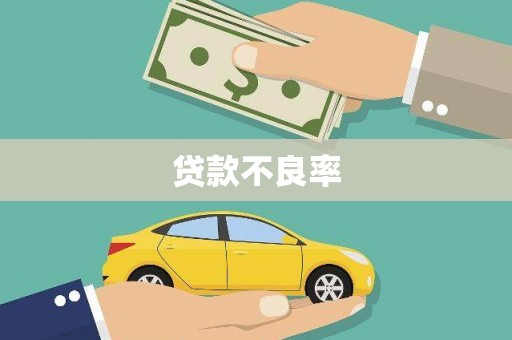 达日贷款不良率