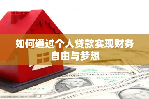 达日如何通过个人贷款实现财务自由与梦想